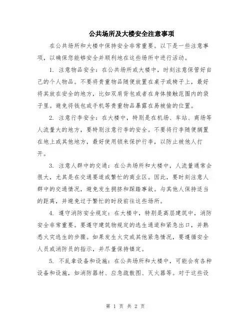 公共场所及大楼安全注意事项
