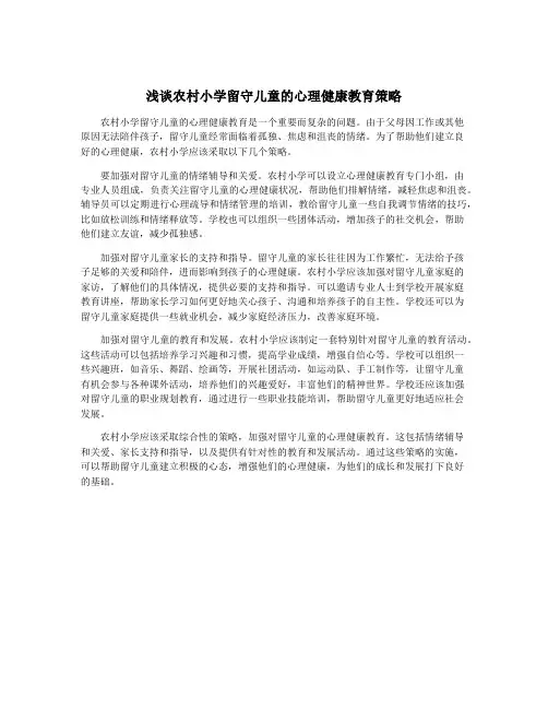 浅谈农村小学留守儿童的心理健康教育策略