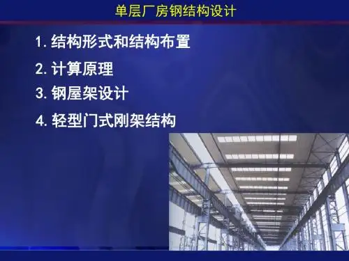 单层厂房钢结构设计讲座