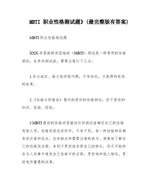 MBTI职业性格测试题》(最完整版有答案)