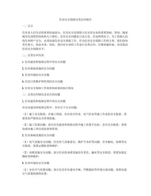 住房安全保障自查自纠报告