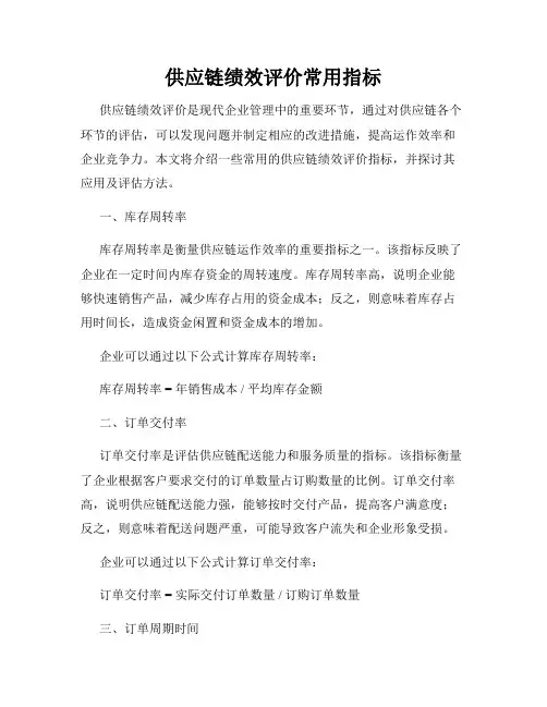 供应链绩效评价常用指标
