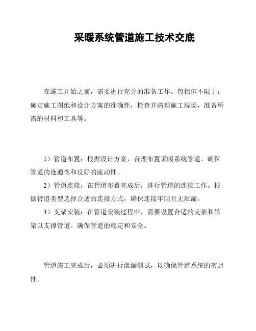 采暖系统管道施工技术交底