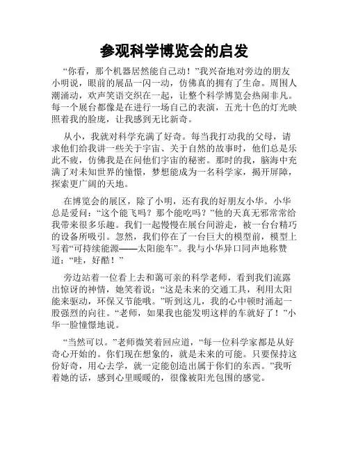 参观科学博览会的启发