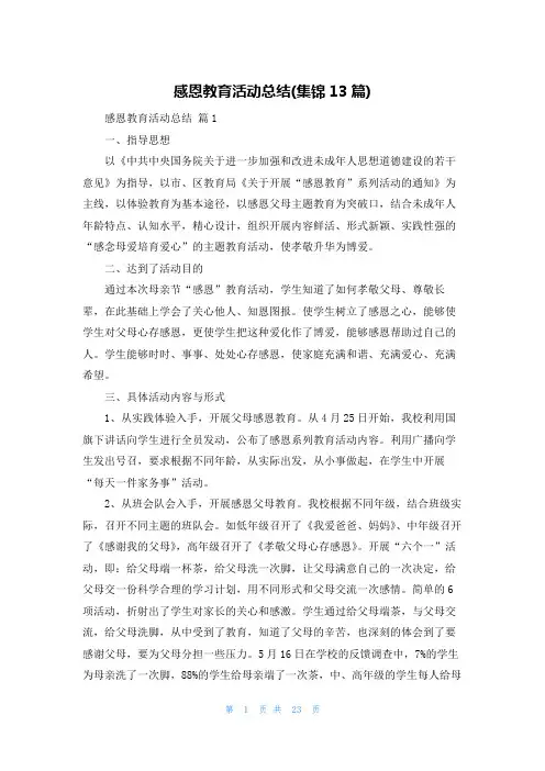 感恩教育活动总结(集锦13篇)