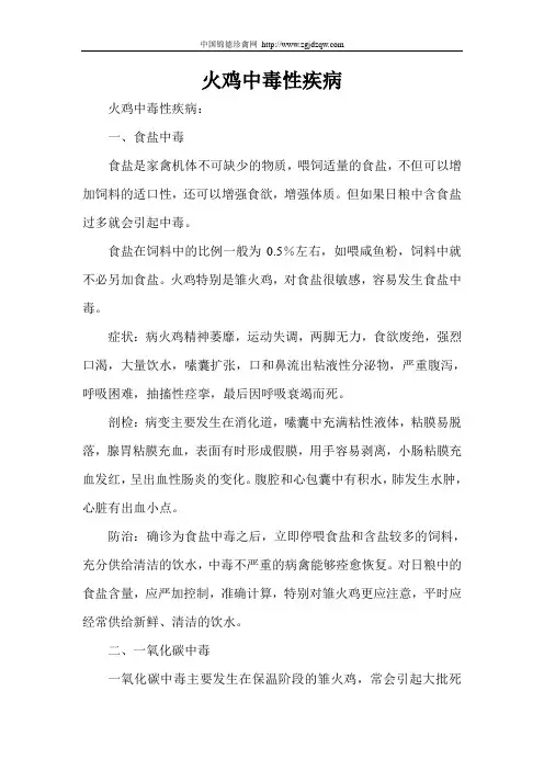 火鸡中毒性疾病