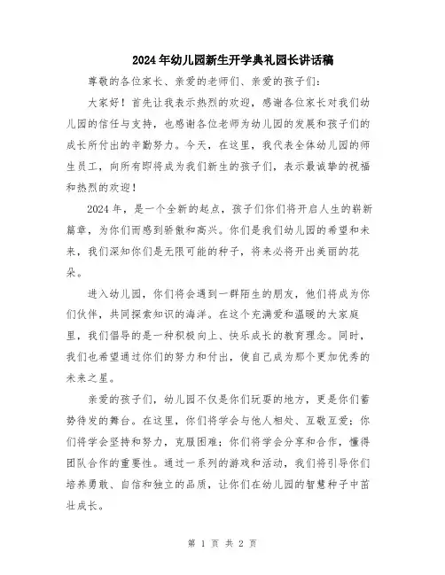 2024年幼儿园新生开学典礼园长讲话稿