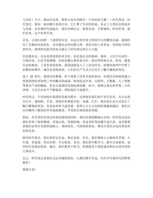 关于时代变迁的发言稿范文