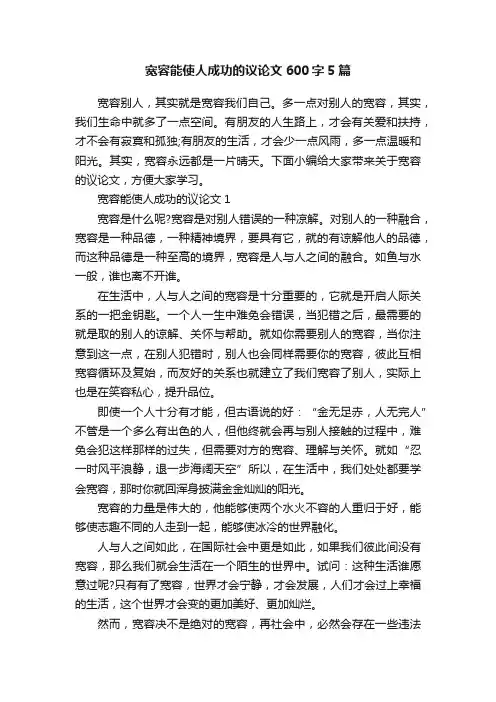 宽容能使人成功的议论文600字5篇