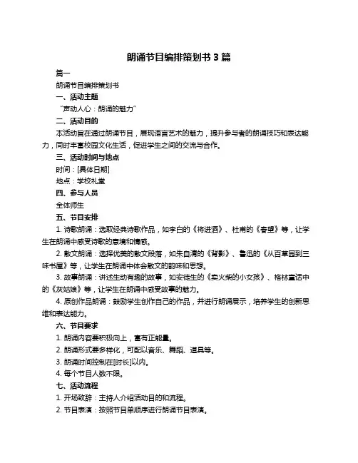 朗诵节目编排策划书3篇
