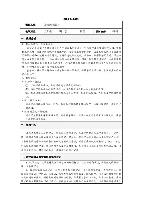 人教版八年级物理上册第五章第4节眼睛和眼镜教学设计(1)