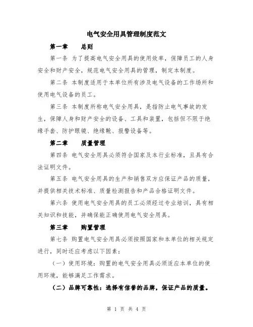 电气安全用具管理制度范文