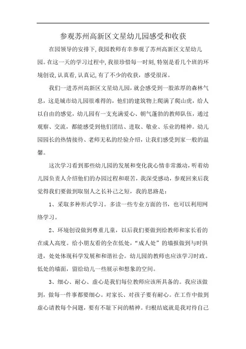 参观苏州高新区文星幼儿园感受和收获
