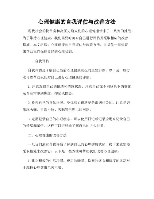 心理健康的自我评估与改善方法