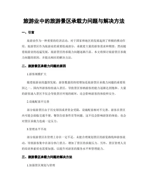 旅游业中的旅游景区承载力问题与解决方法
