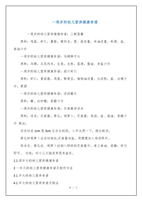 一周岁的幼儿营养健康食谱