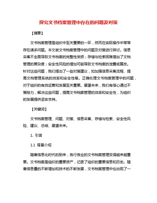探究文书档案管理中存在的问题及对策