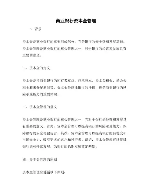 商业银行资本金管理