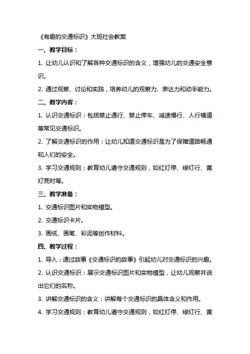 《有趣的交通标识》大班社会教案