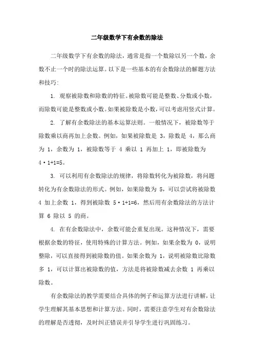 二年级数学下有余数的除法