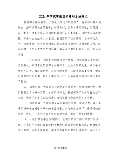 2024年学校班级读书活动总结例文（四篇）