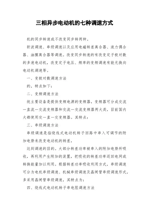 三相异步电动机的七种调速方式