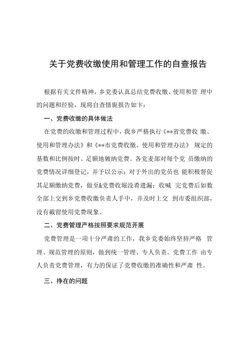 2022年党费收缴使用管理工作自查报告三篇