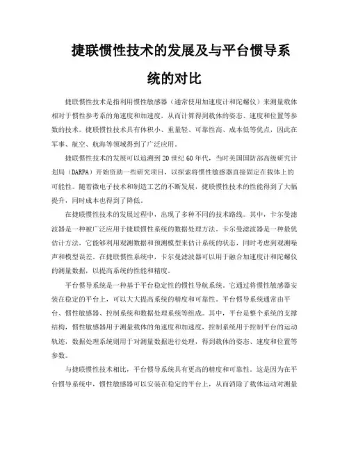 捷联惯性技术的发展及与平台惯导系统的对比