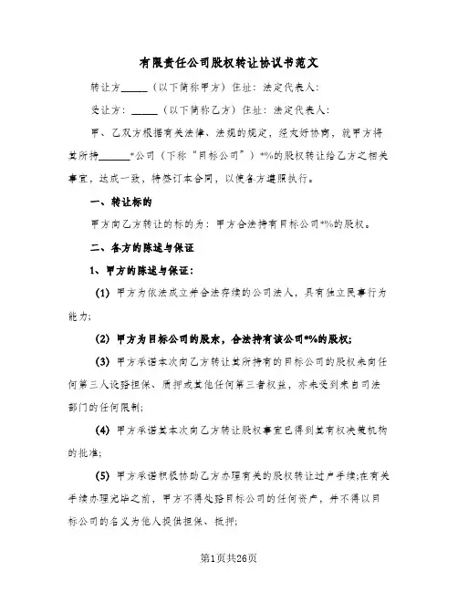 有限责任公司股权转让协议书范文(七篇)