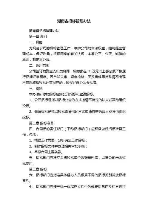 湖南省招标管理办法