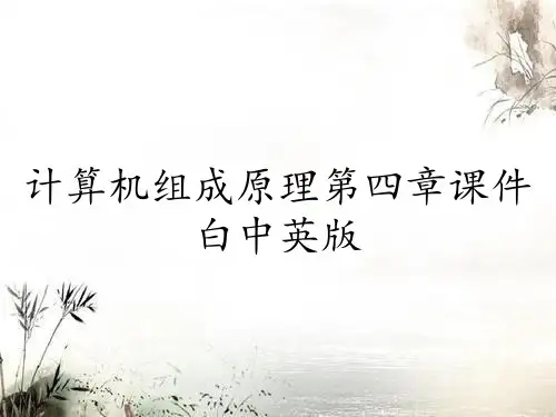 计算机组成原理第四章课件白中英版