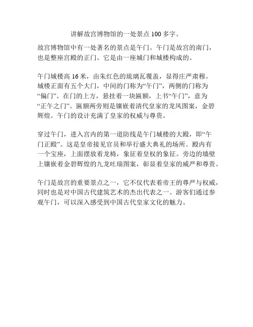 讲解故宫博物馆的一处景点100多字。