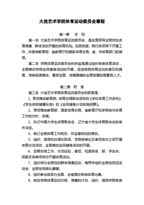 大连艺术学院体育运动委员会章程