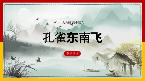 高中语文人教版必修二《6 孔雀东南飞》课件