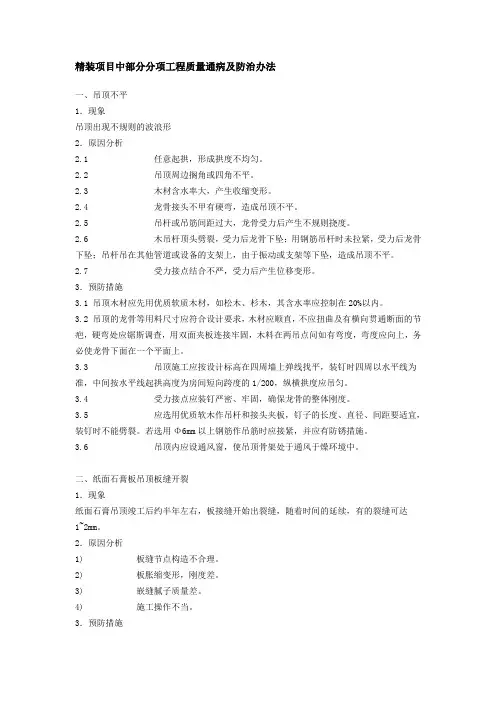 精装项目中部分分项工程质量通病及防治办法