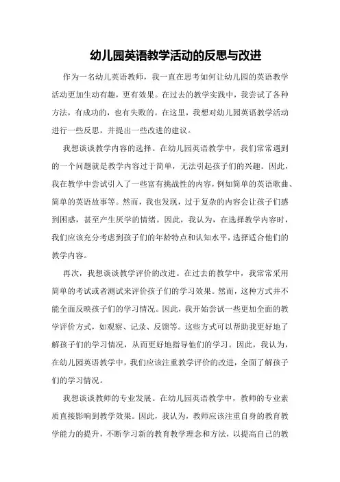 幼儿园英语教学活动的反思与改进