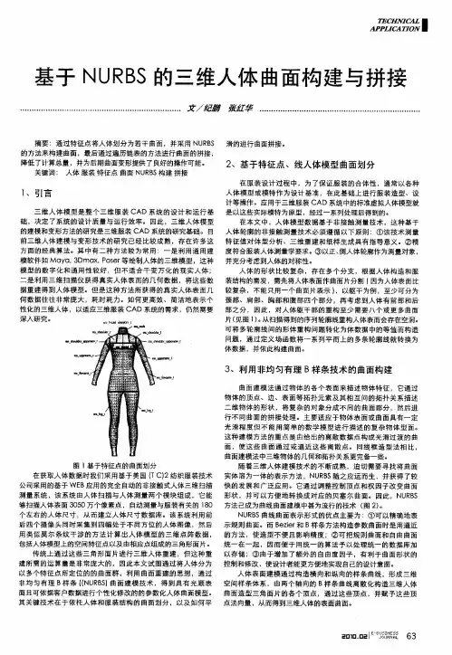 基于NURBS的三维人体曲面构建与拼接