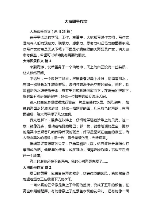 大海即景作文（通用23篇）