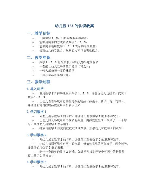 幼儿园123的认识教案