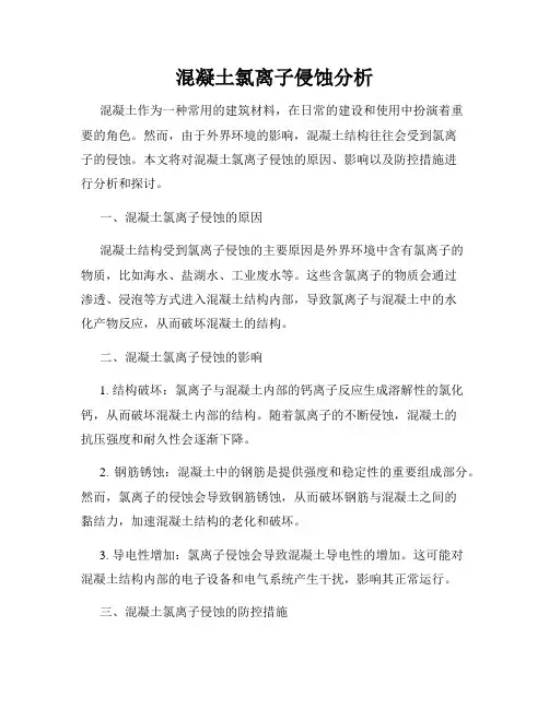 混凝土氯离子侵蚀分析