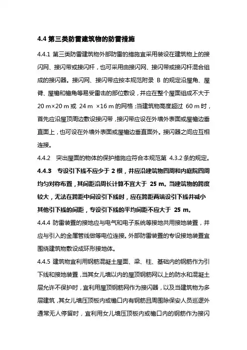 第三类防雷建筑物的防雷措施