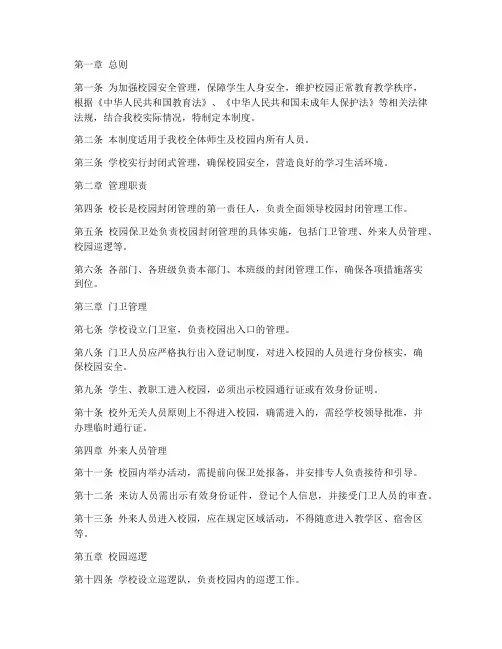 小学校园封闭管理管理制度