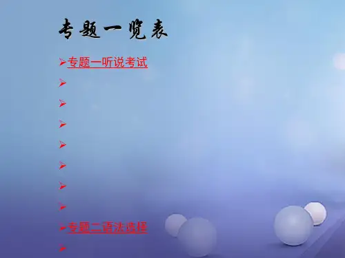 广东省广州市2017年中考英语总复习 专题一 听说考试