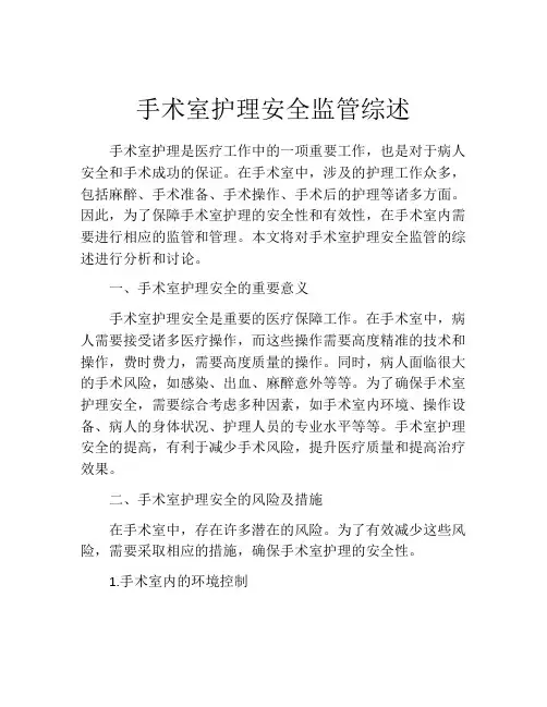 手术室护理安全监管综述