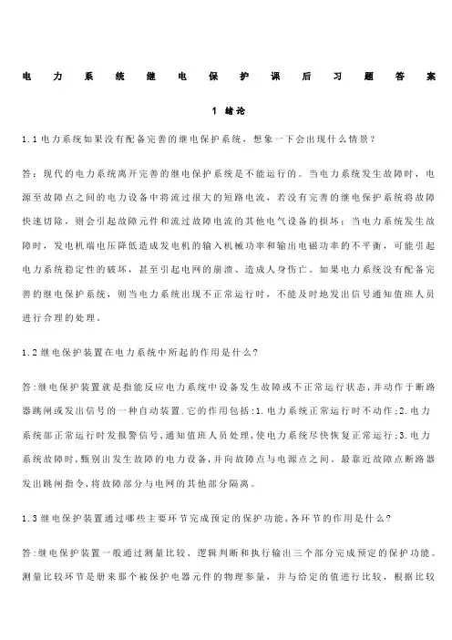 电力系统继电保护课后习题解析答案全