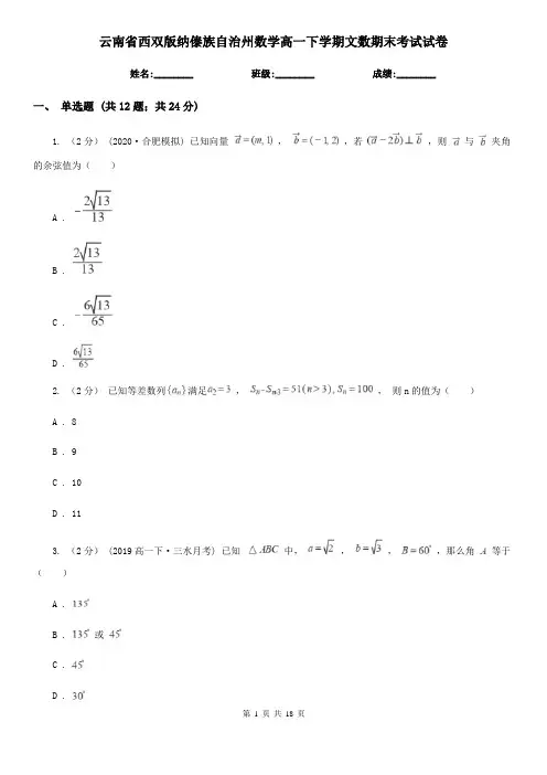 云南省西双版纳傣族自治州数学高一下学期文数期末考试试卷