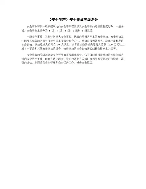 (安全生产)安全事故等级划分