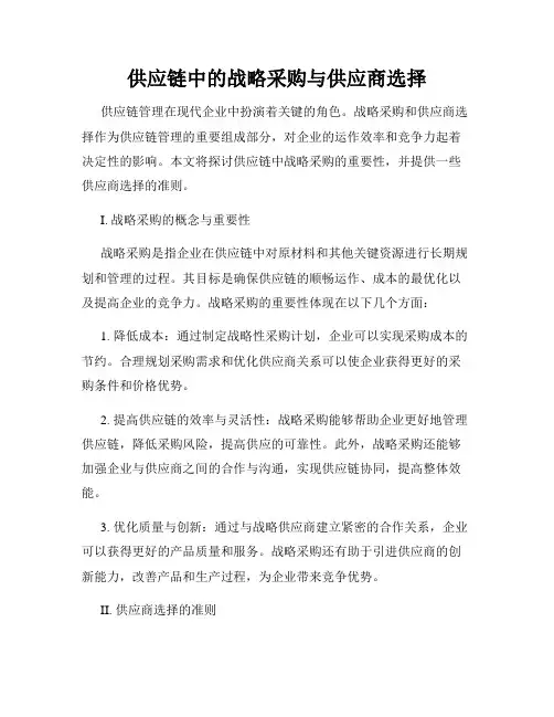 供应链中的战略采购与供应商选择