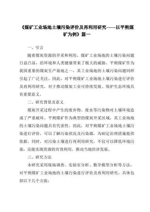 《2024年煤矿工业场地土壤污染评价及再利用研究——以平朔煤矿为例》范文