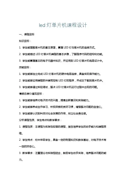 led灯单片机课程设计